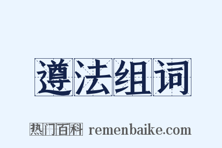 遵法组词是什么意思的图片